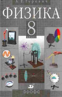 Книга Гуревич А.Е. Физика 8 класс Учебник, 13-80, Баград.рф